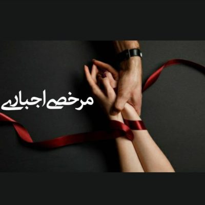 رمان مرخصی اجباری اثر ناشناس بی احساس