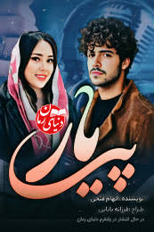 رمان پی یار اثر الهام فتحی