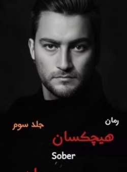دانلود رمان هیچکسان جلد سوم اثر sober