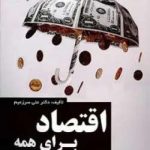 دانلود pdf اقتصاد برای همه