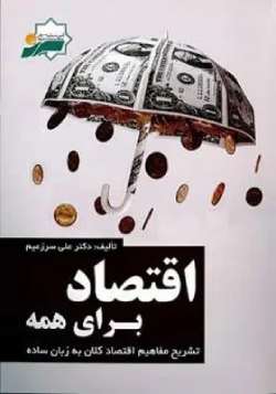 دانلود pdf اقتصاد برای همه