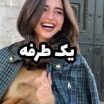 دانلود pdf رمان رمان یک طرفه