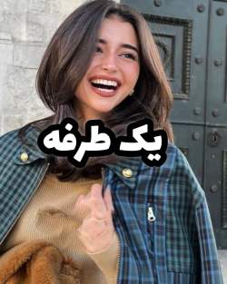 دانلود pdf رمان رمان یک طرفه