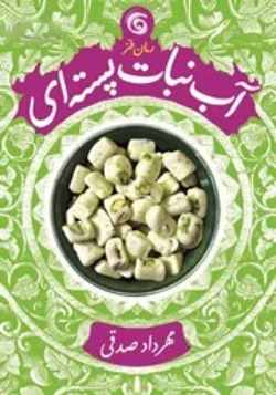 دانلود pdf کتاب آبنیات پسته ای جلد دوم اثر مهرداد صدقی