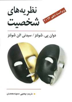 دانلود pdf کتاب نظریه های شخصیت اثر شولتز