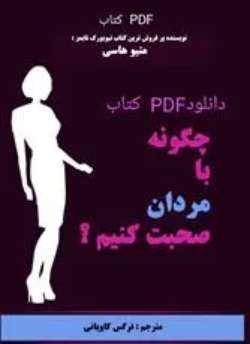 دانلود pdf کتاب چگونه با مردان صحبت کنیم اثر متیو هاسی