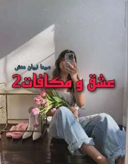 دانلود جلد دوم رمان عشق و مکافات ( دوست دختر اجاره ای}