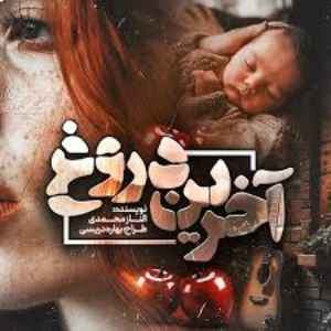دانلود رمان آخرین دروغ اثر الناز محمدی