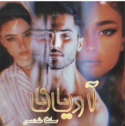 دانلود رمان آریانا جلد اول اثر سلنا شمس