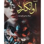دانلود رمان آوانگارد اثر سروناز روحی