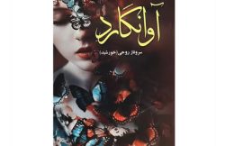 دانلود رمان آوانگارد اثر سروناز روحی