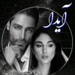 دانلود رمان آیدا اثر فریحا (سارال)