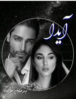 دانلود رمان آیدا اثر فریحا (سارال)