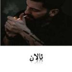 دانلود رمان ئالان اثر رها