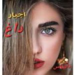 دانلود رمان اجبار داغ اثر ناشناس