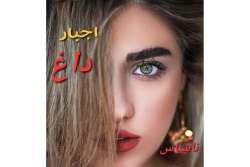 دانلود رمان اجبار داغ اثر ناشناس
