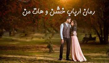 دانلود رمان ارباب خشن و هات من جلد اول اثر ناشناس