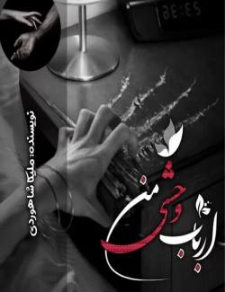 دانلود رمان ارباب وحشی من اثر ملیکا شاهوردی