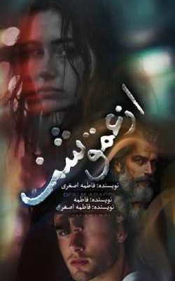 دانلود رمان از عمق شب اثر فاطمه اصغری