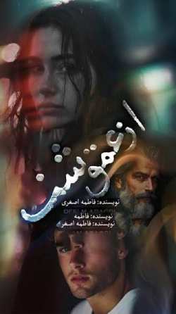 دانلود رمان از عمق شب اثر فاطمه اصغری