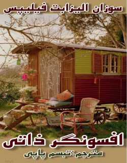 دانلود رمان افسونگر ذاتی اثر سوزان الیزابت فیلیپس