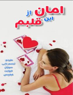 دانلود رمان امان از این قلبم جلد پنجم شیکاگو استارز