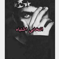 دانلود رمان انتخابی اشتباه اثر ناشناس