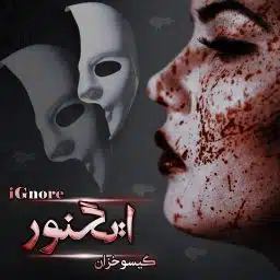 دانلود رمان ایگنور اثر گیسو خزان