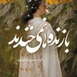 دانلود رمان بازنده ها نمیخندند اثر اکرم حسین زاده