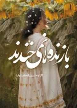 دانلود رمان بازنده ها نمیخندند اثر اکرم حسین زاده