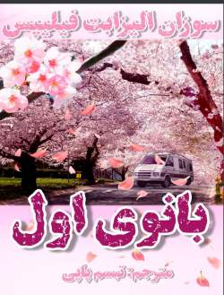 دانلود رمان بانوی اول اثر سوزان الیزابت فیلیپس