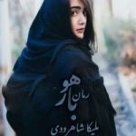 دانلود رمان باهور اثر ملیکا شاهوردی