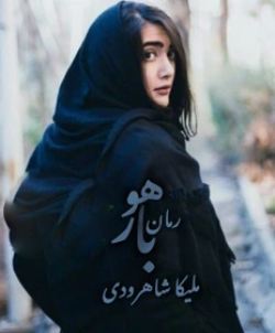 دانلود رمان باهور اثر ملیکا شاهوردی