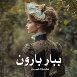 دانلود رمان ببار بارون اثر فرشته تات شهدوست