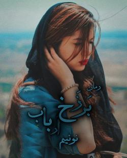 دانلود رمان برزخ ارباب اثر نونیم