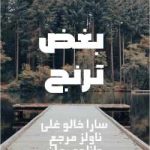 دانلود رمان بغض ترنج اثر سارا خالوغلی