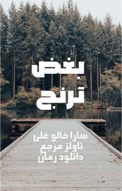 دانلود رمان بغض ترنج اثر سارا خالوغلی