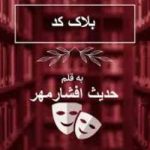 دانلود رمان بلاک کد اثر حدیث افشار