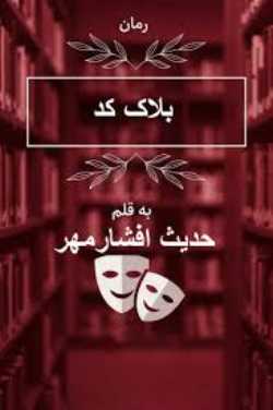 دانلود رمان بلاک کد اثر حدیث افشار