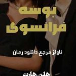 دانلود رمان بوسه فرانسوی جلد 2 سرانجام خواستن و میل شدید