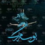 دانلود رمان بوسه مرگ | ستاره شجاعی مهر و بهاره عفرانی