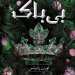 دانلود رمان بی باک جلد سوم ناتوان اثر لورن رابرتس