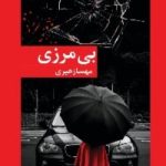 دانلود رمان بی مرزی اثر مهسا زهیری