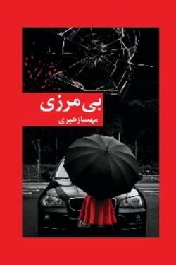 دانلود رمان بی مرزی اثر مهسا زهیری