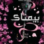 دانلود رمان بیمناک جلد سه و نیم ناتوان اثر لورن رابرتس