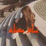 دانلود رمان تماس مستانه اثر پنلوپه وارد
