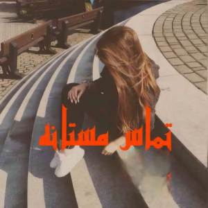 دانلود رمان تماس مستانه اثر پنلوپه وارد