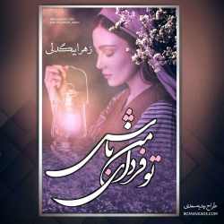 دانلود رمان تو فردای من باش اثر زهرا بیگدلی