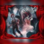دانلود رمان تولد یک قاتل جلد اول