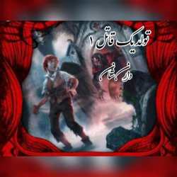 دانلود رمان تولد یک قاتل جلد اول